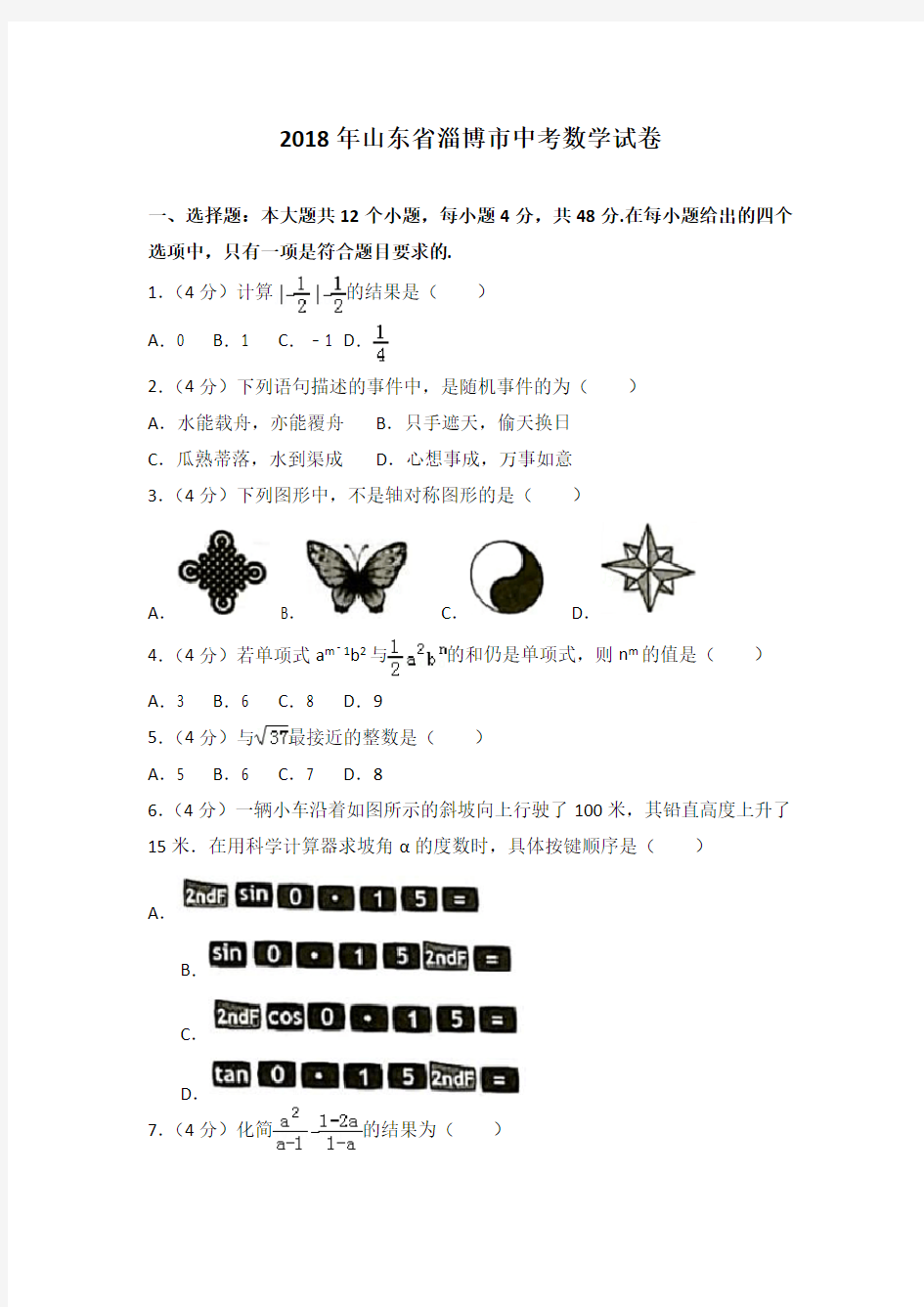 【中考真题】2018年淄博市中考数学试卷含答案解析