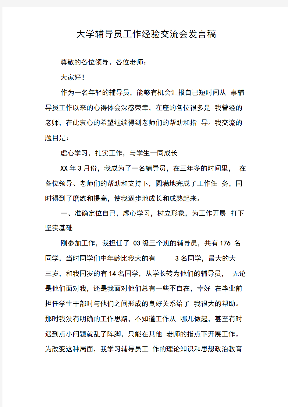 大学辅导员工作经验交流会发言稿