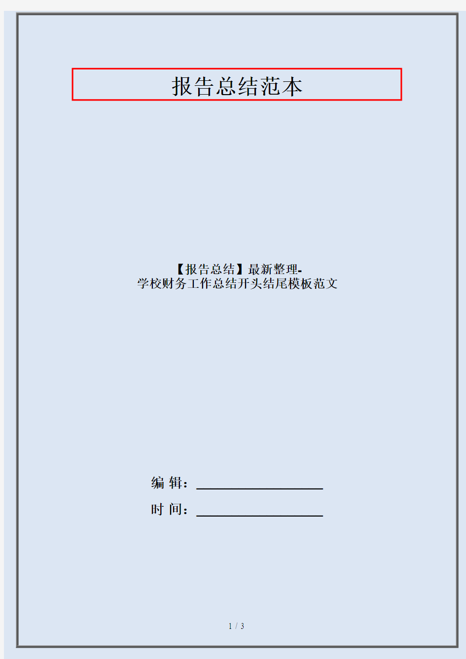 【报告总结】最新整理-学校财务工作总结开头结尾模板范文