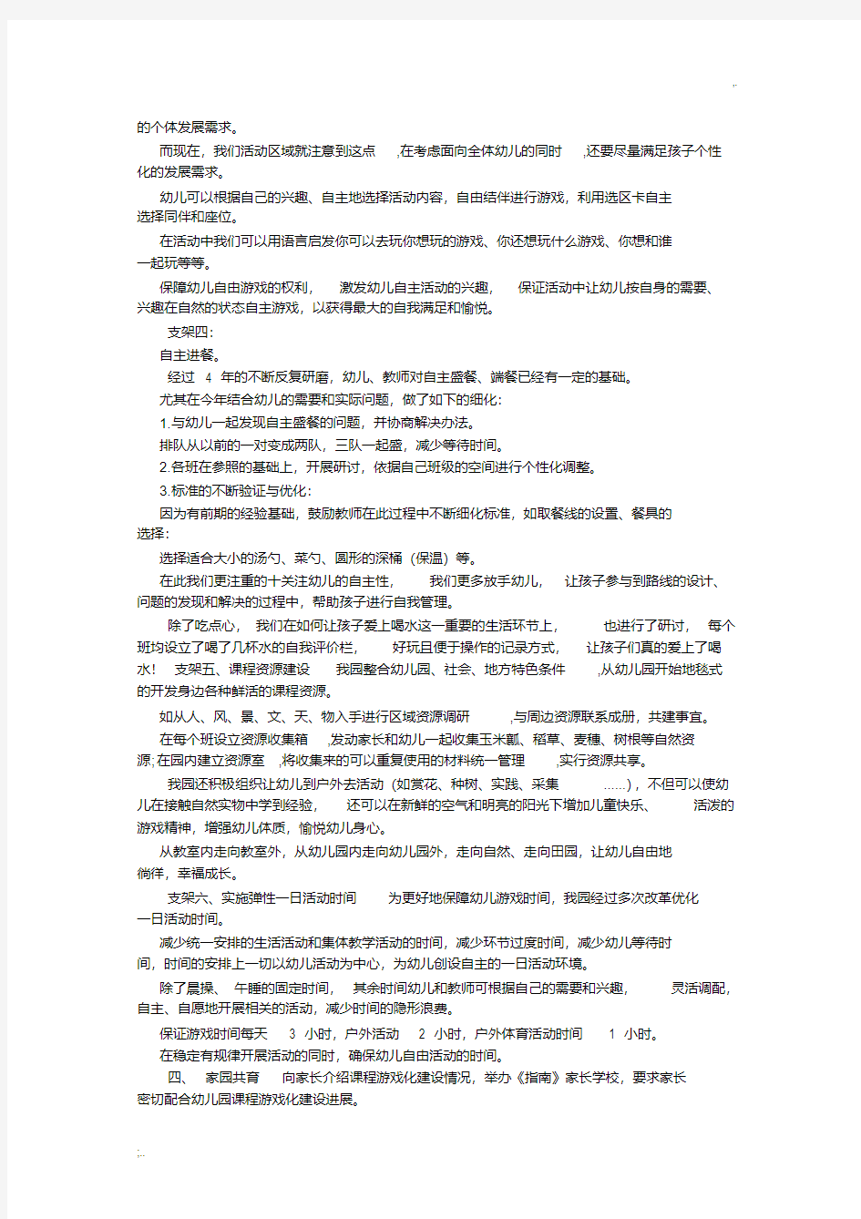 幼儿园课程游戏化建设情况总结