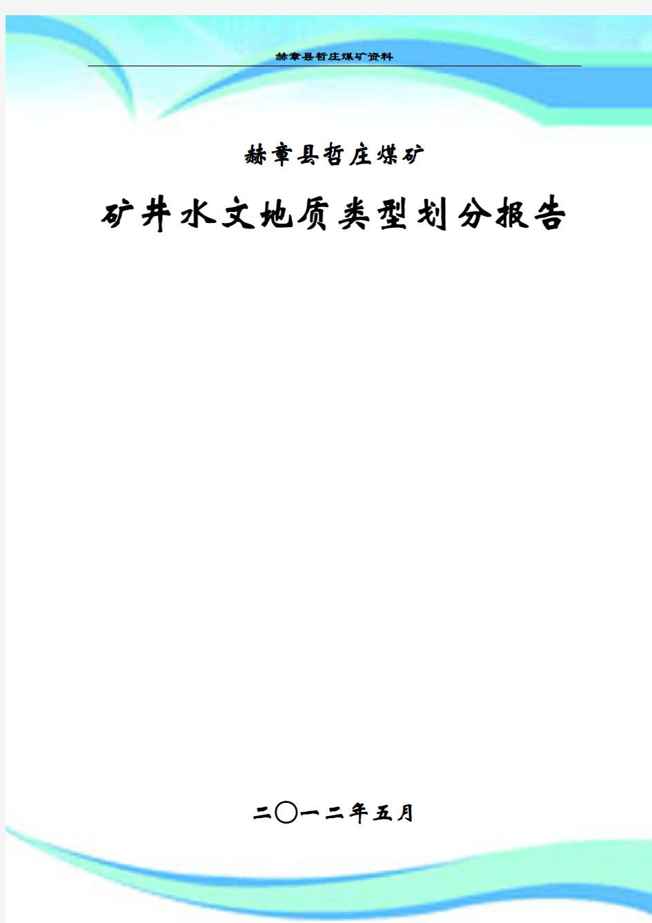 哲庄煤矿水文地质类型划分报告
