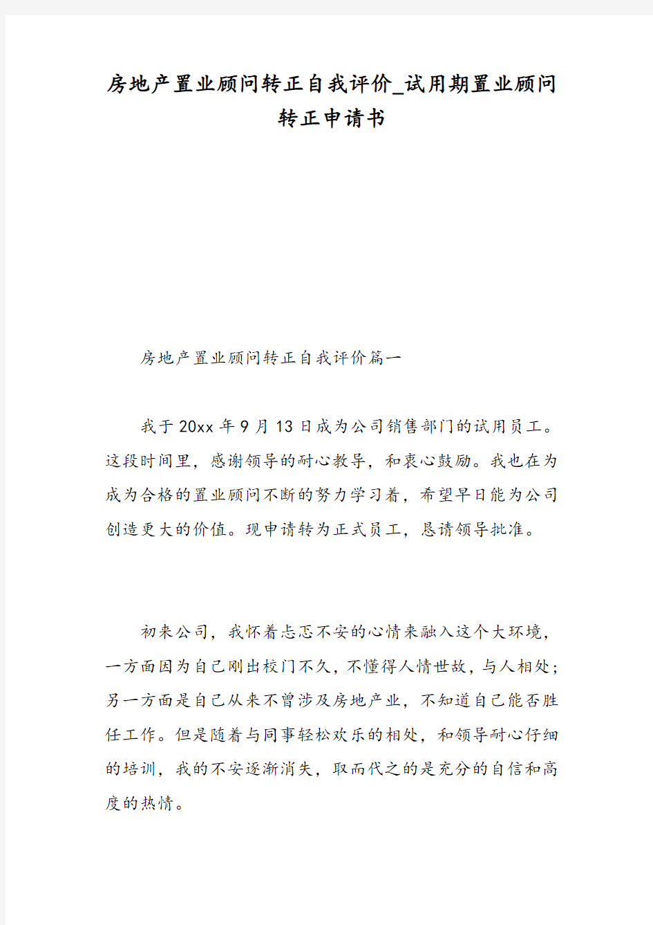 房地产置业顾问转正自我评价_试用期置业顾问转正申请书