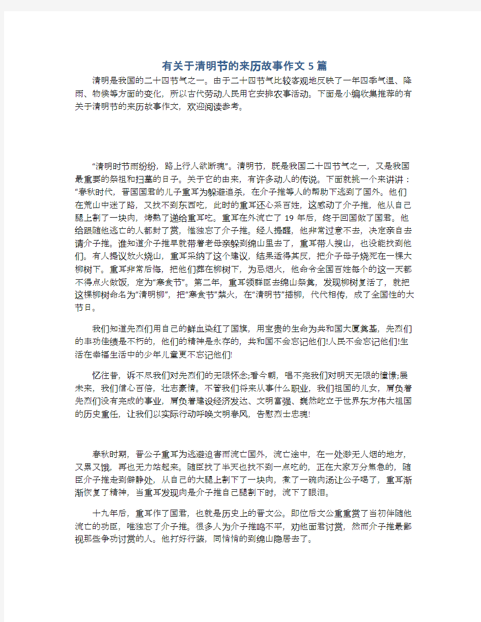 有关于清明节的来历故事作文5篇