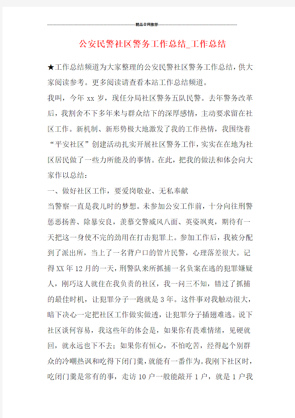 公安民警社区警务工作总结_工作总结