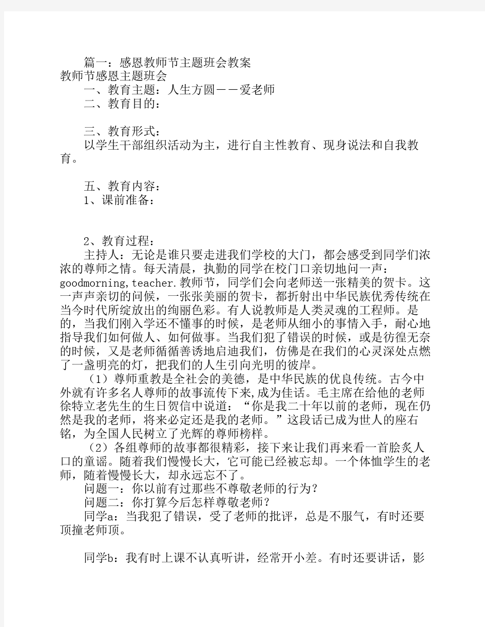 感恩老师主题班会教案(共8篇)