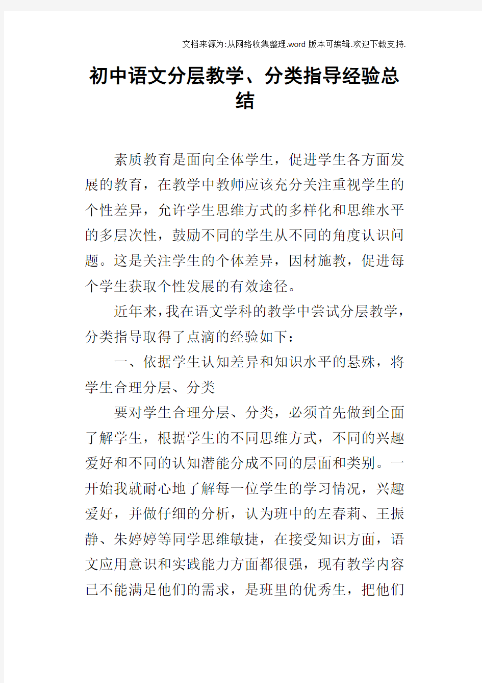 初中语文分层教学、分类指导经验总结