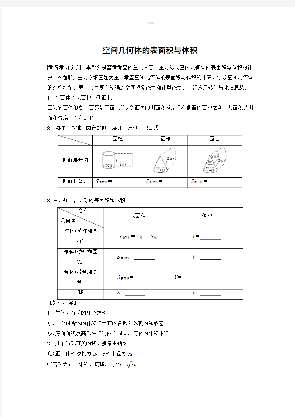 高中数学立体几何表面积与体积复习