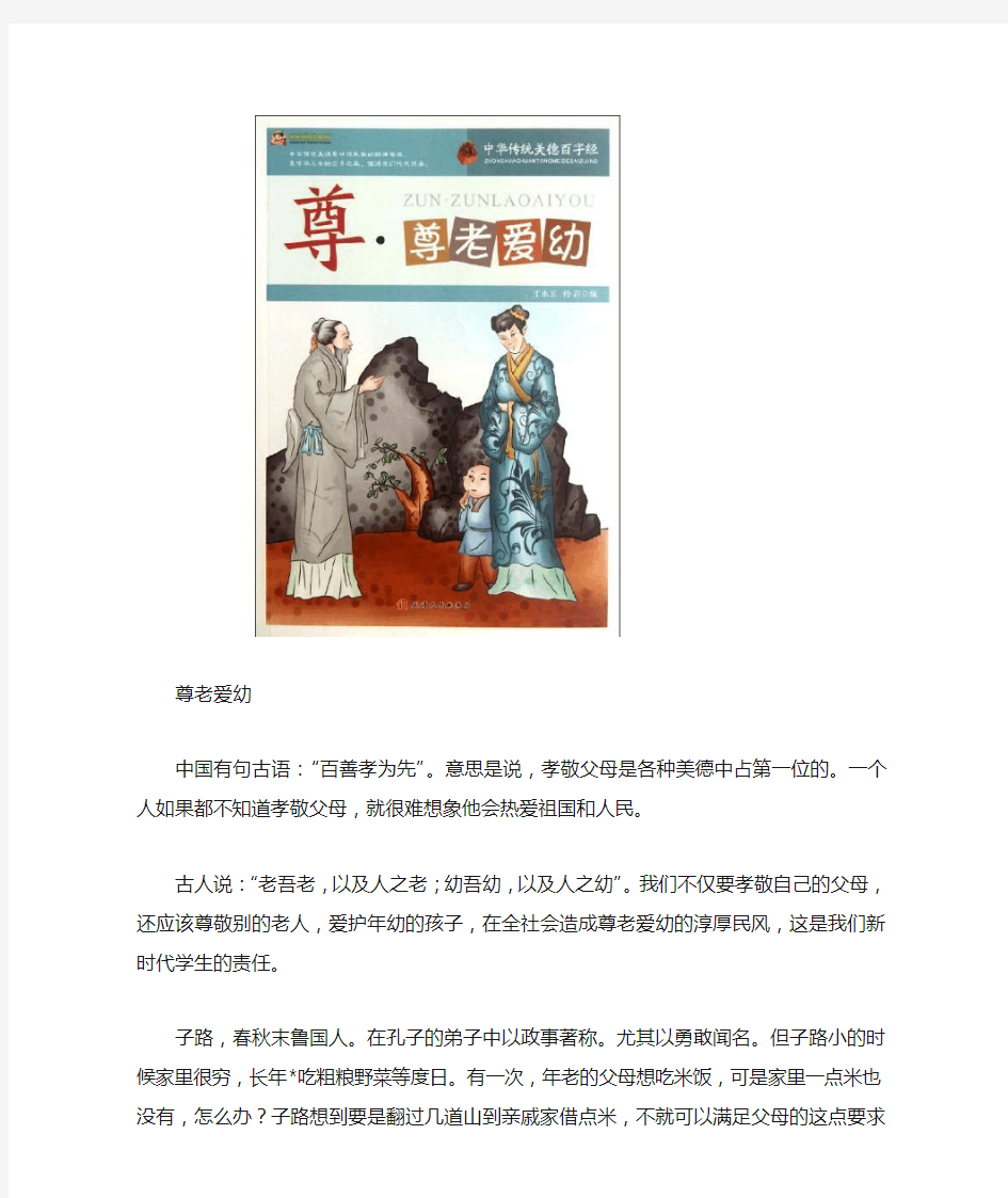 中国有句古语：“百善孝为先”。意思是说,孝敬父母是各种美德中占第一位的。一个人如果都不知道孝敬父母,