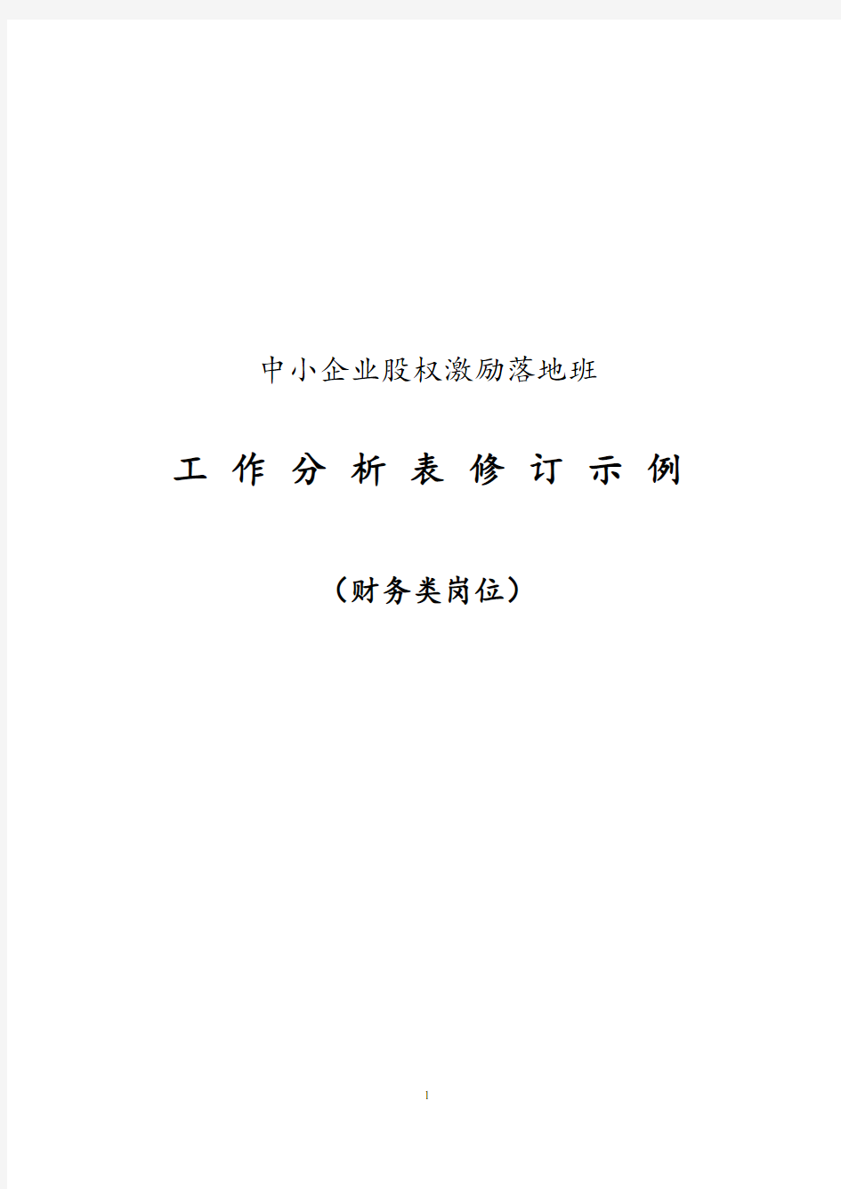 各类型岗位工作分析表大全100页