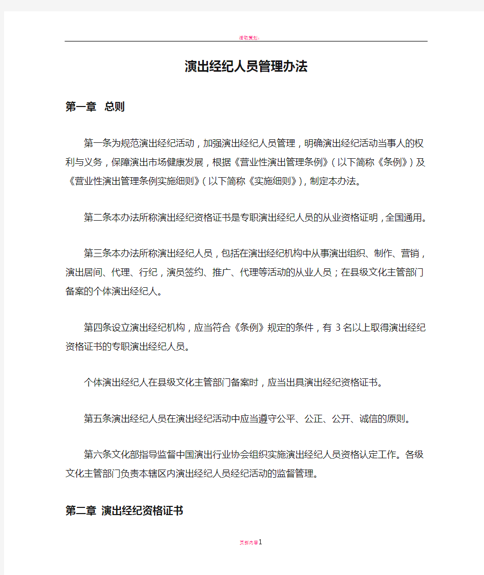 演出经纪人员管理办法