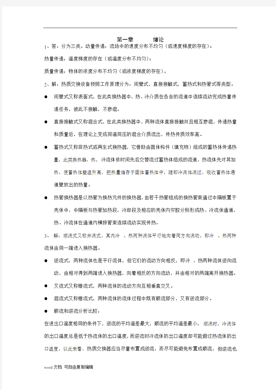 《热质交换原理与设备》习题答案