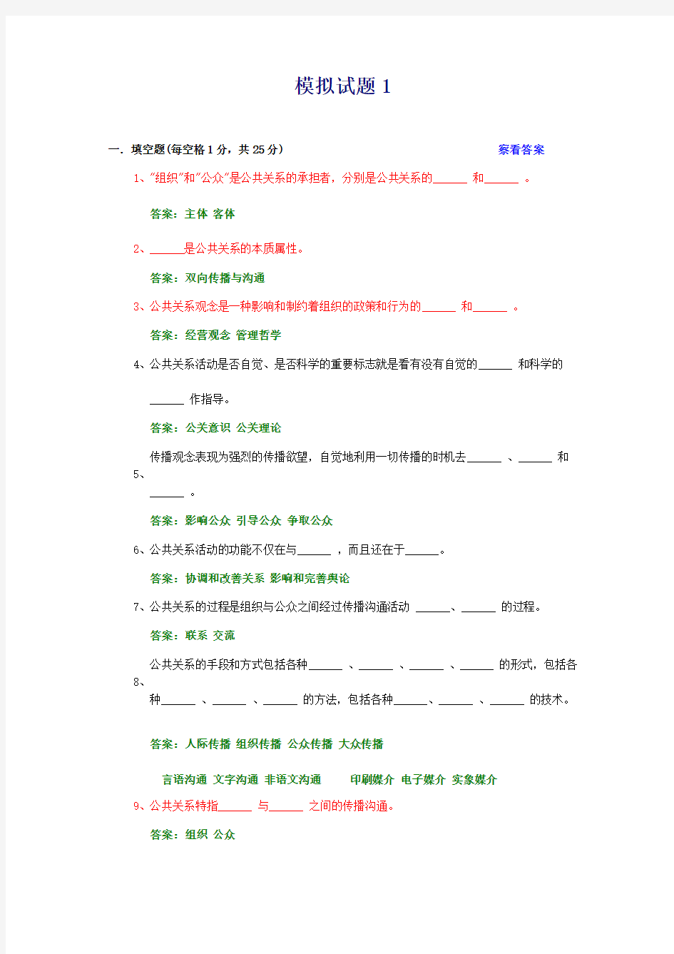 公共关系学试题及参考答案-第一章