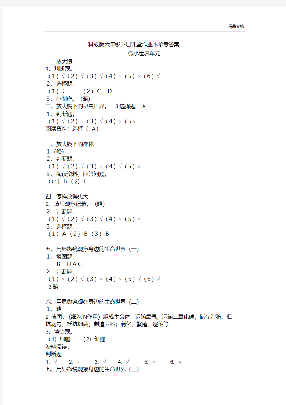 科学六年级下册课堂作业本参考答案