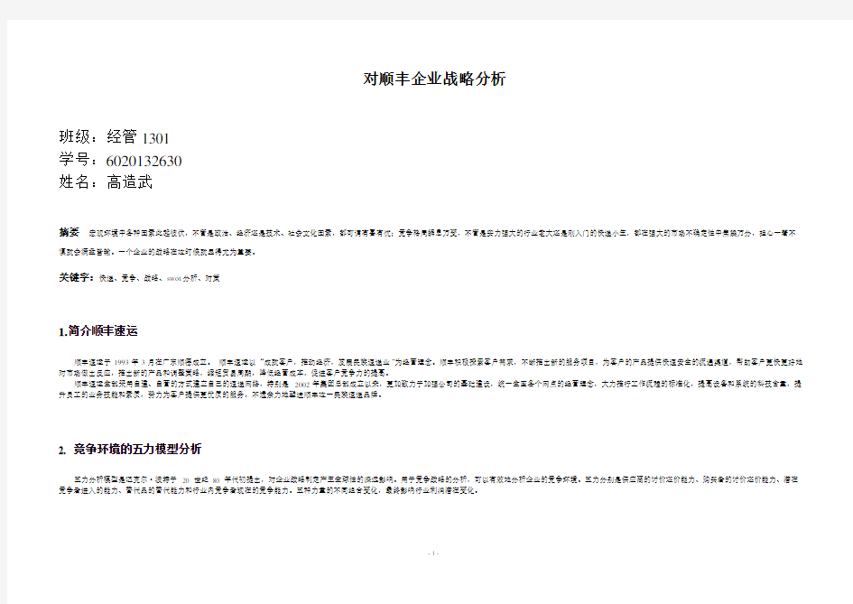 (完整版)顺丰企业五力和swot分析