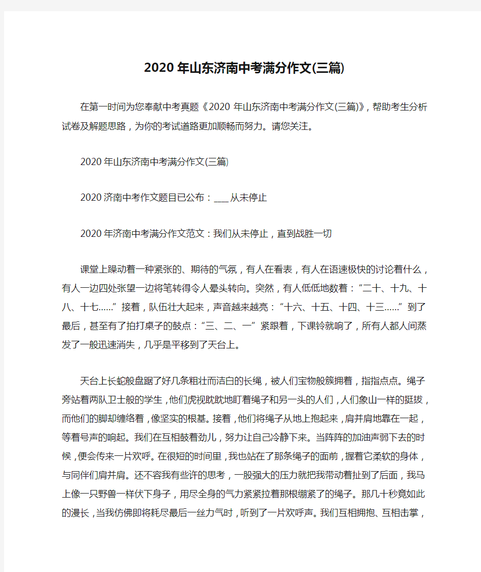 2020年山东济南中考满分作文(三篇)