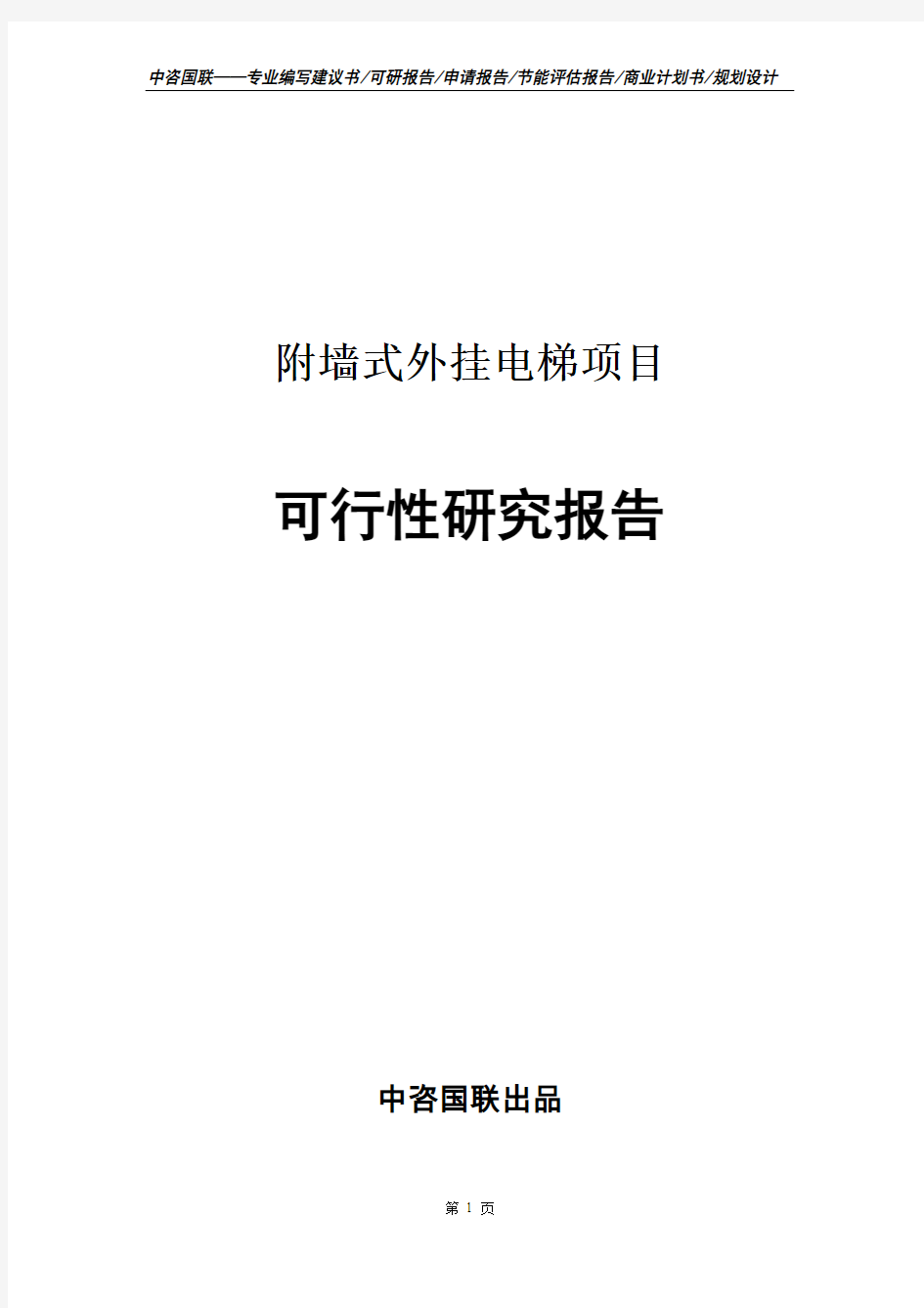 附墙式外挂电梯项目可行性研究报告申请报告