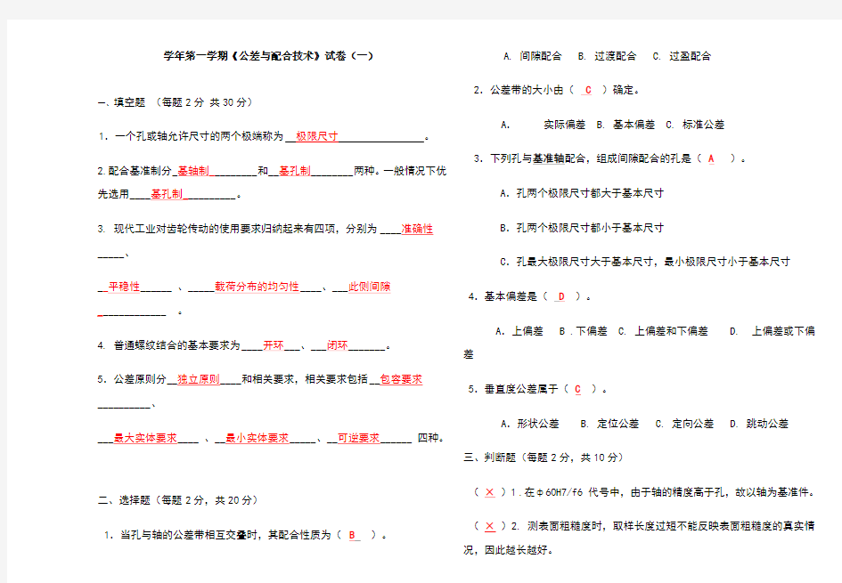 公差与配合试题及答案