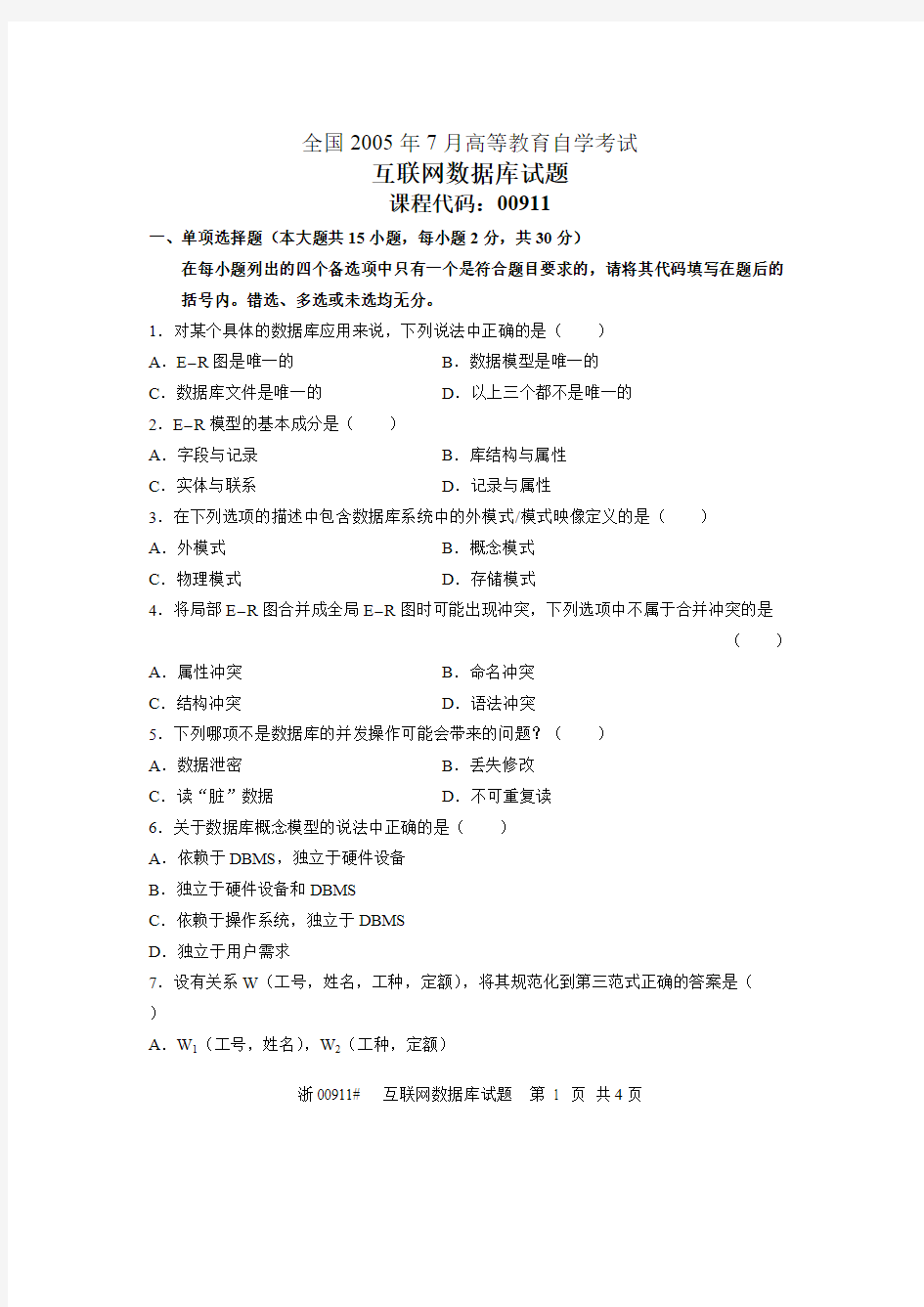 2005年7月-互联网数据库历年真题与答案_共4页