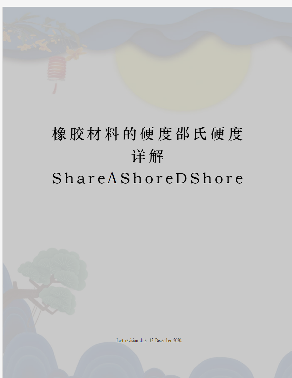 橡胶材料的硬度邵氏硬度详解ShareAShoreDShore