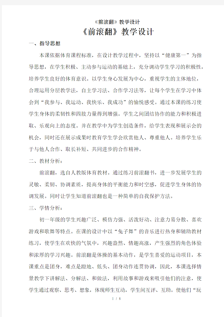 《前滚翻》教学设计