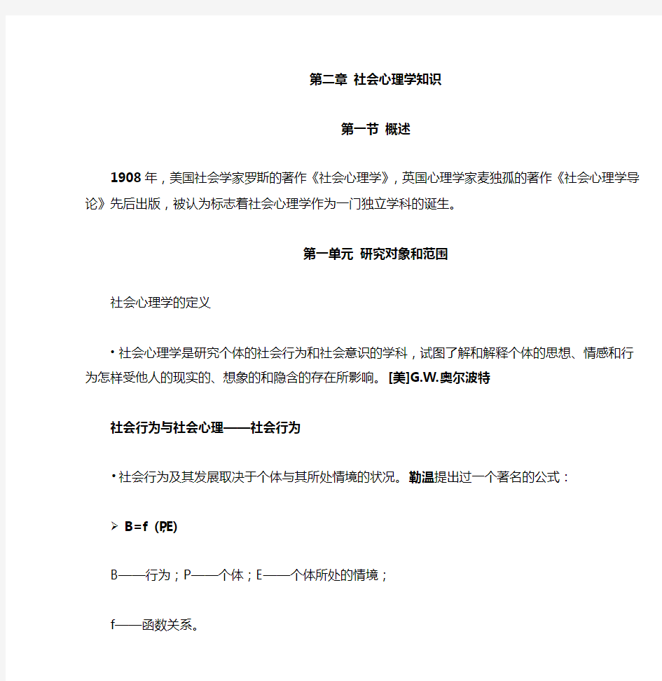 第二章社会心理学知识点 