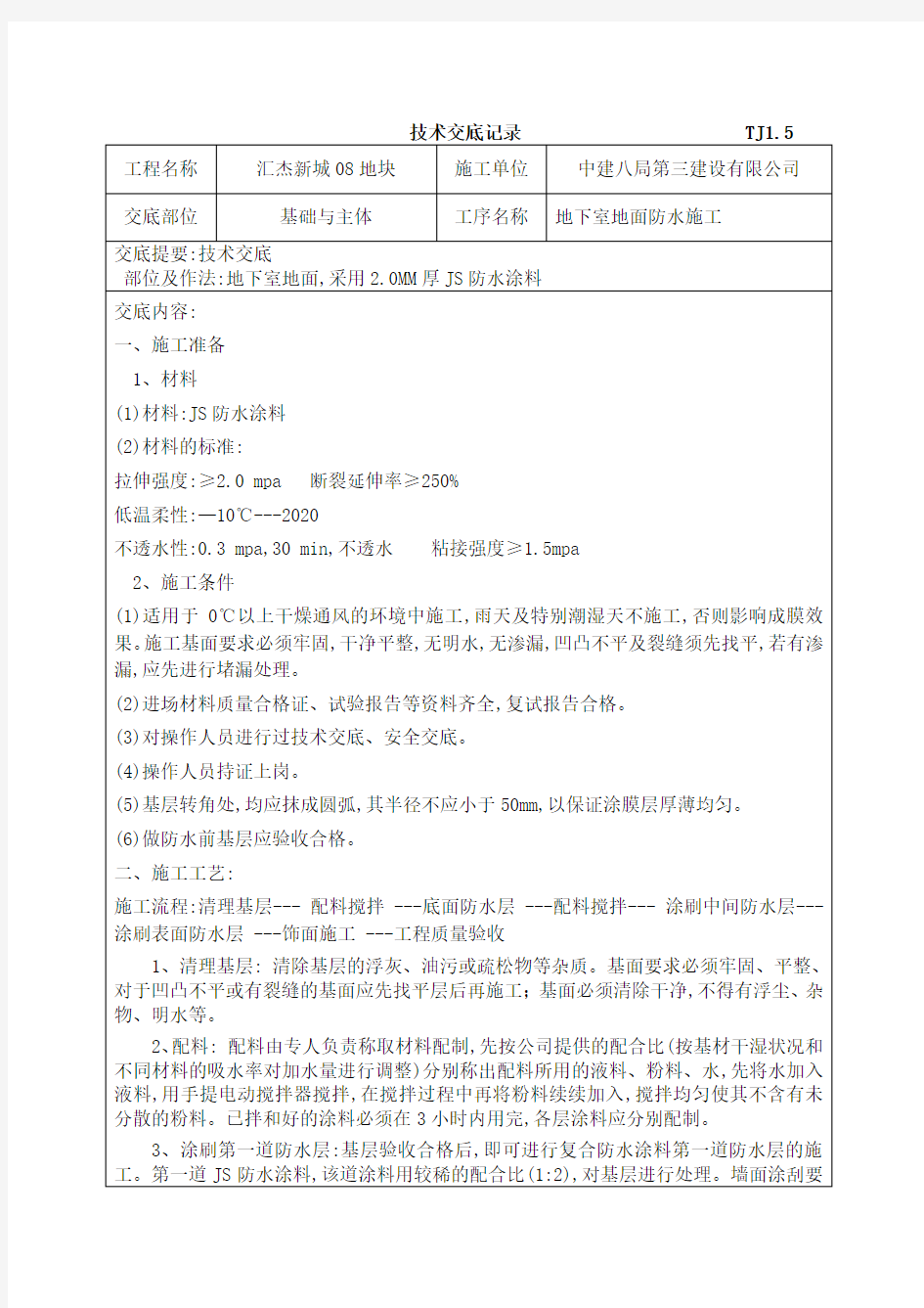 地下室地面工程JS防水涂料施工技术交底[详细]