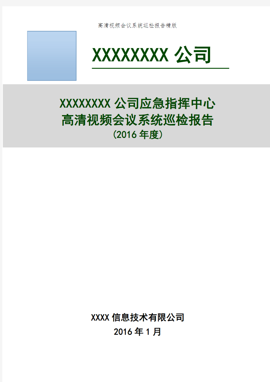 高清视频会议系统巡检报告精版