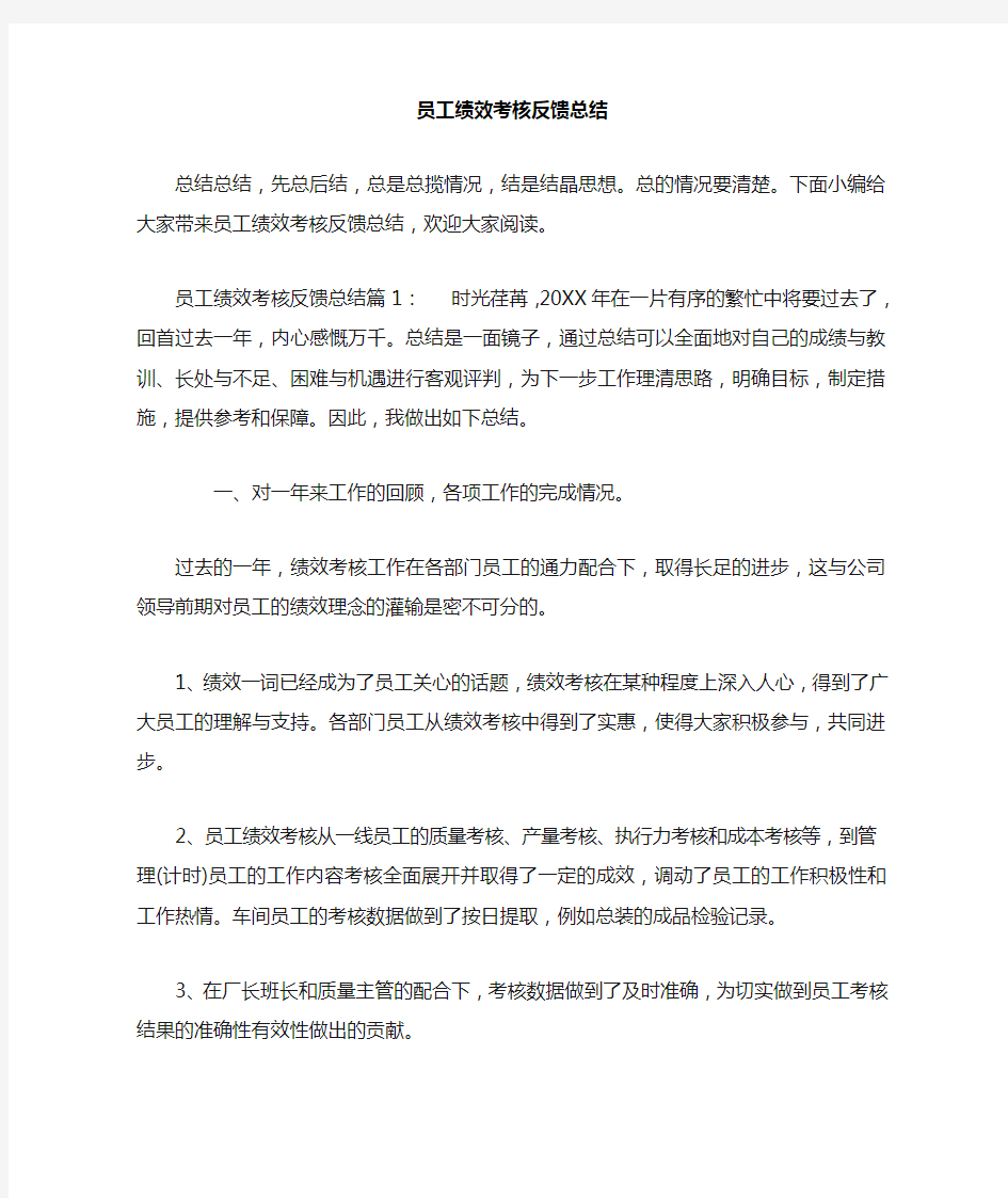 员工绩效考核反馈总结