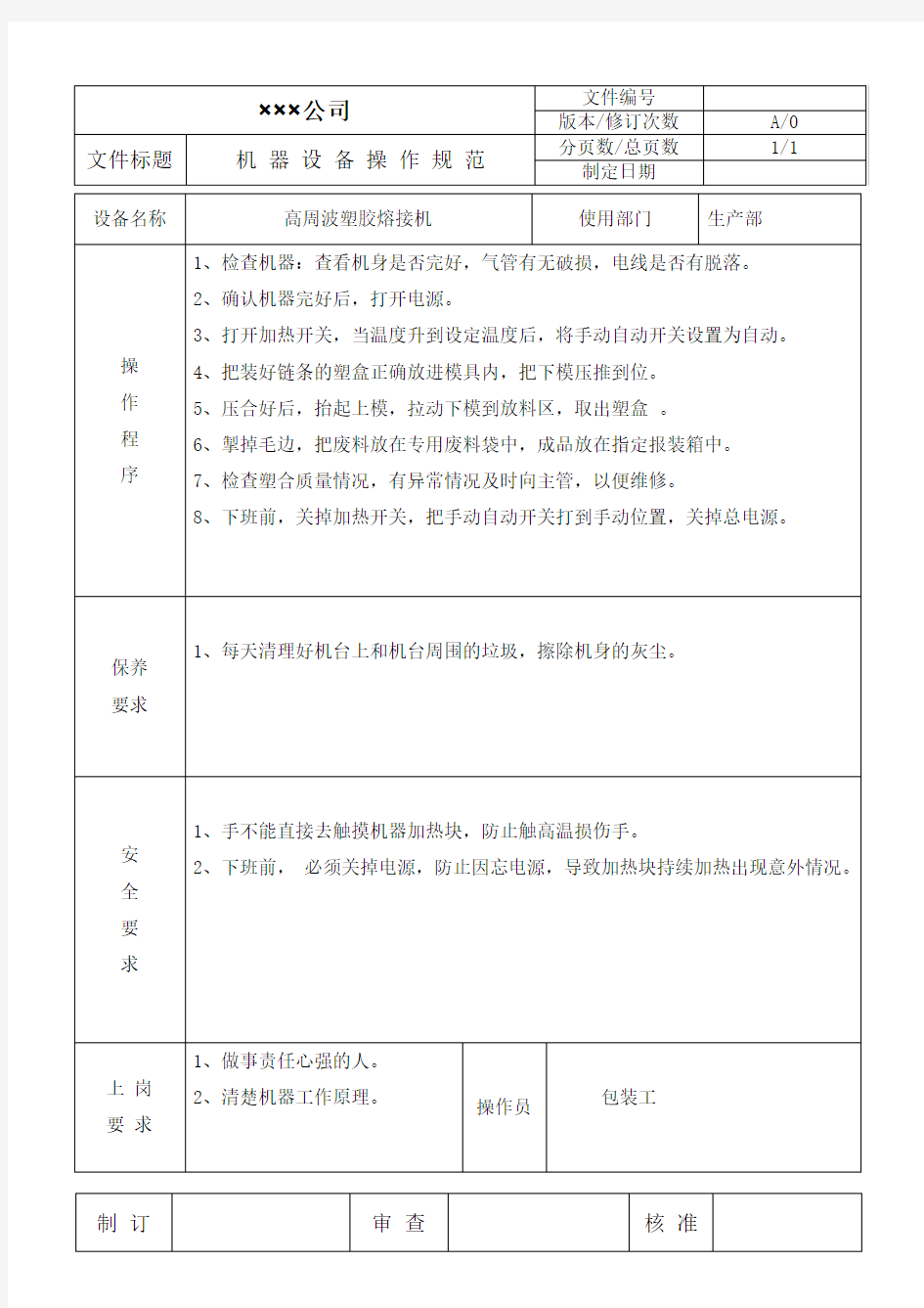 高周波塑胶熔接机操作规范