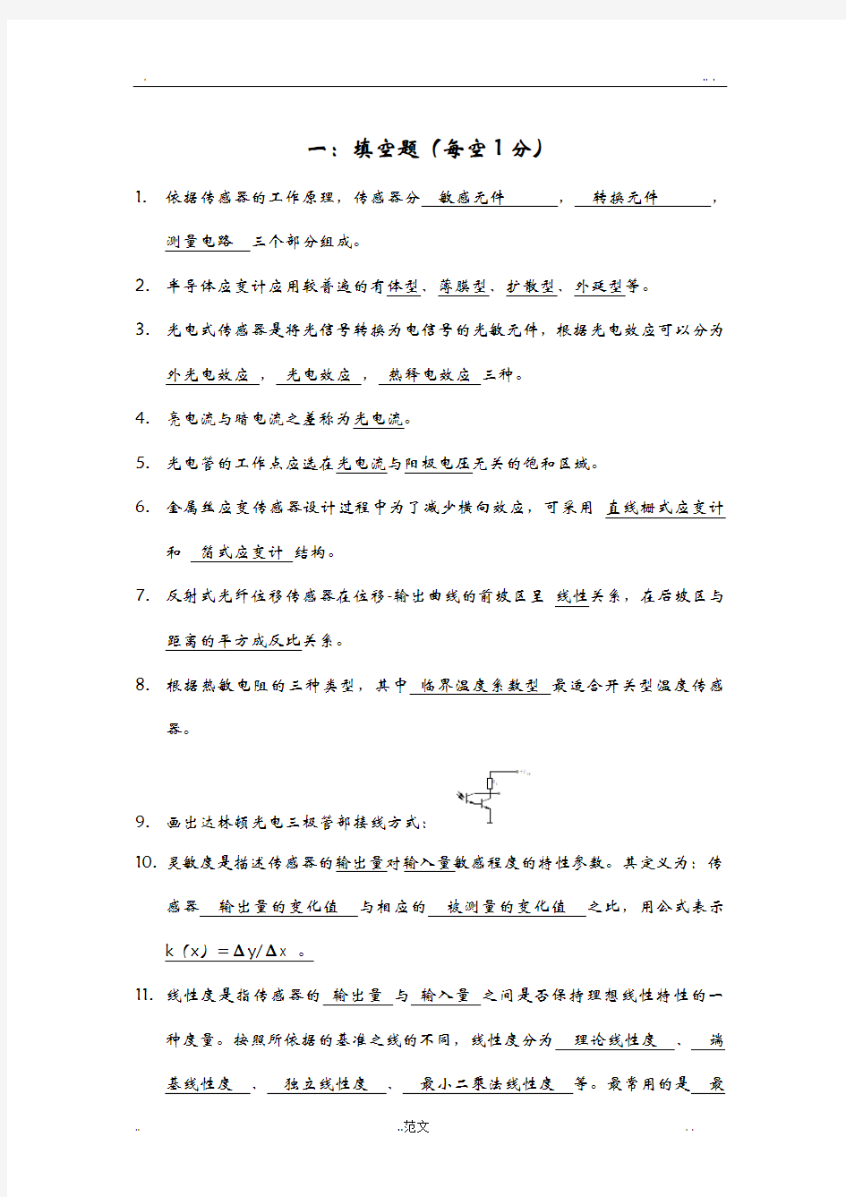 传感器原理及应用试题库