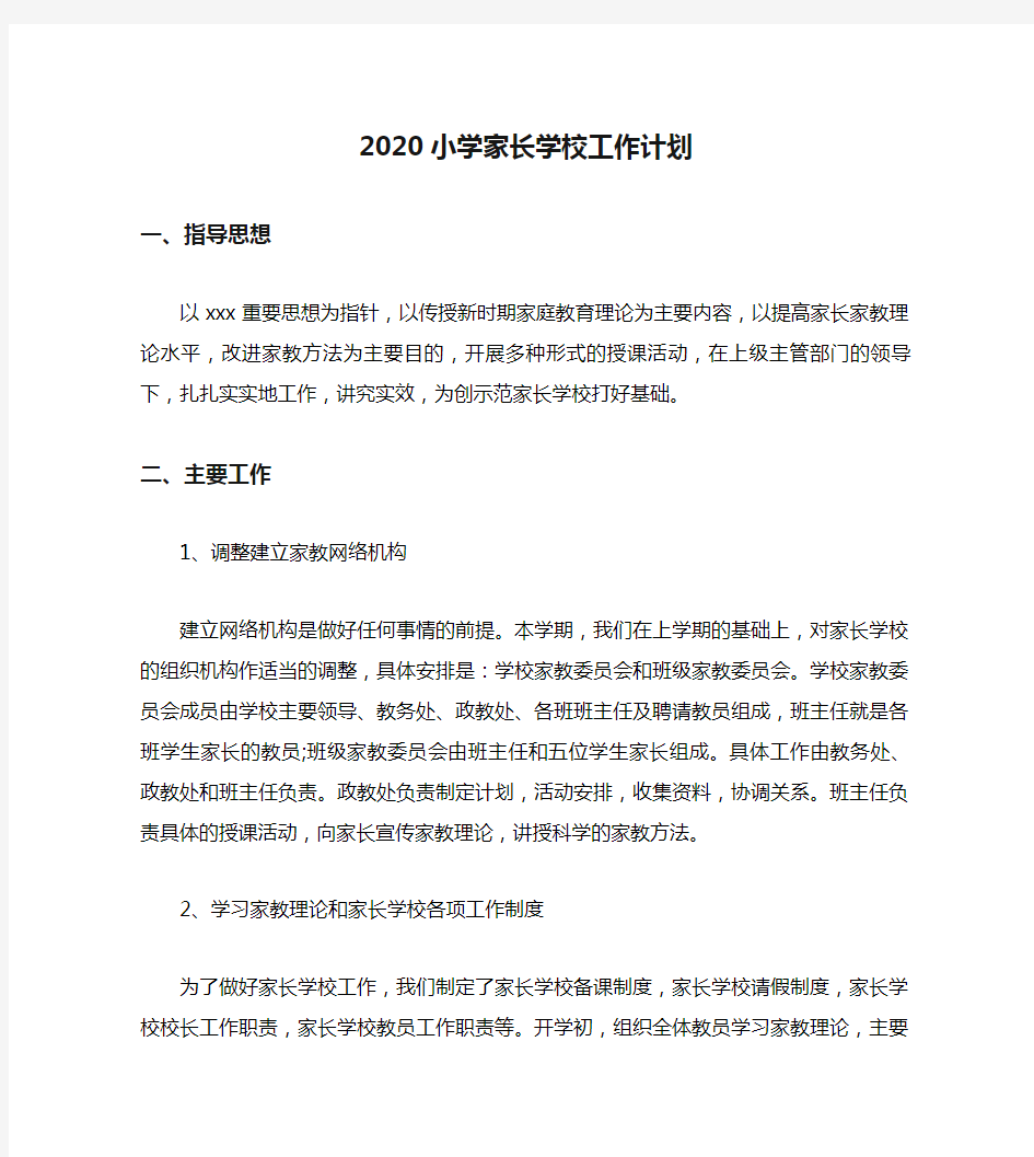 2020小学家长学校工作计划