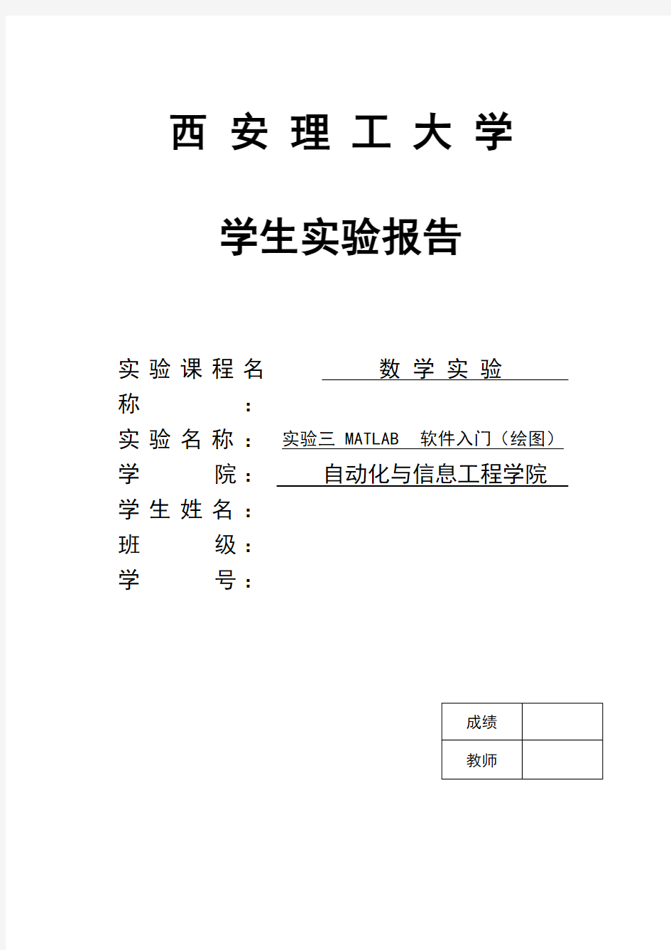 数学实验三 MATLAB软件入门(绘图)