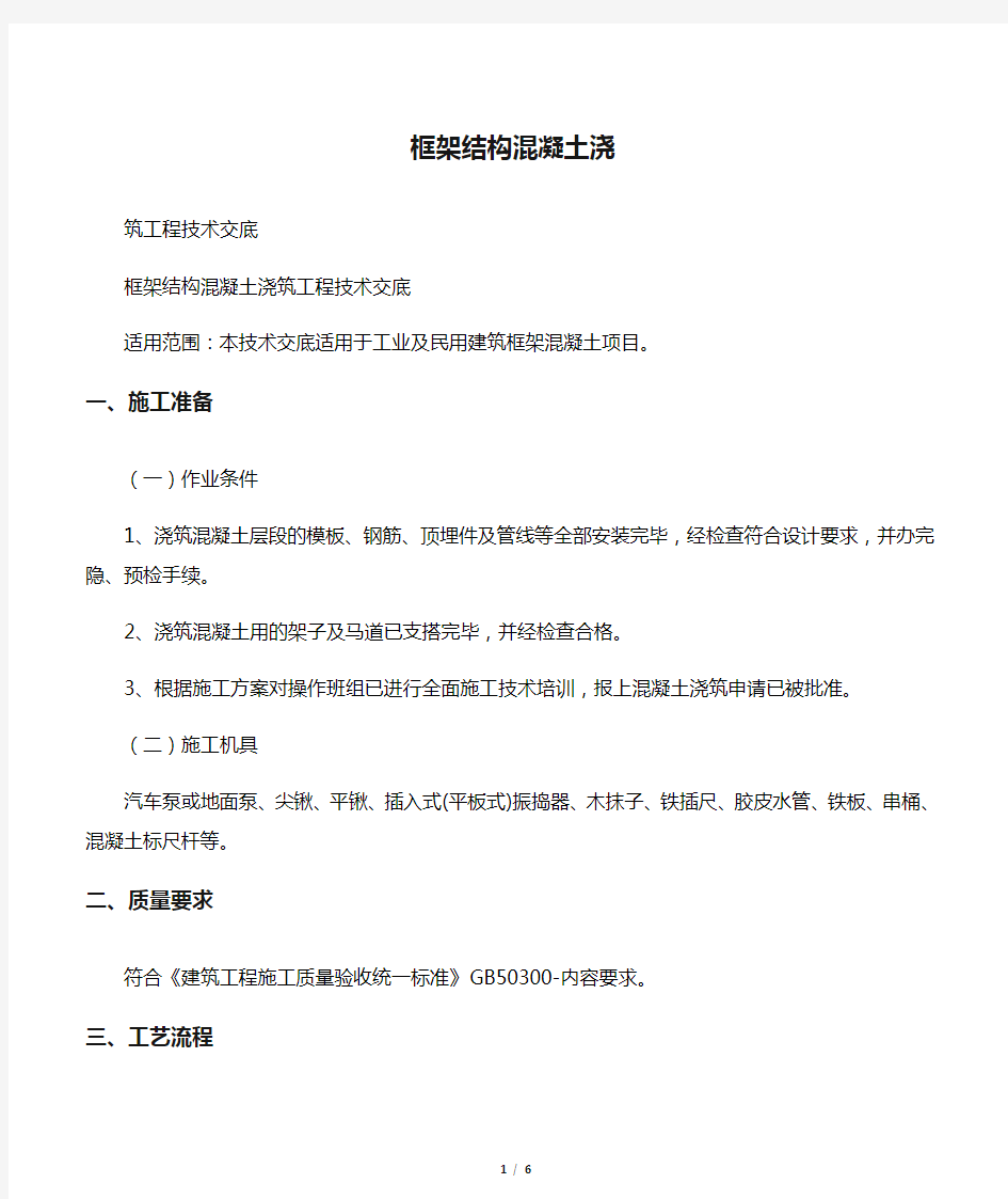 框架结构混凝土浇筑工程技术交底