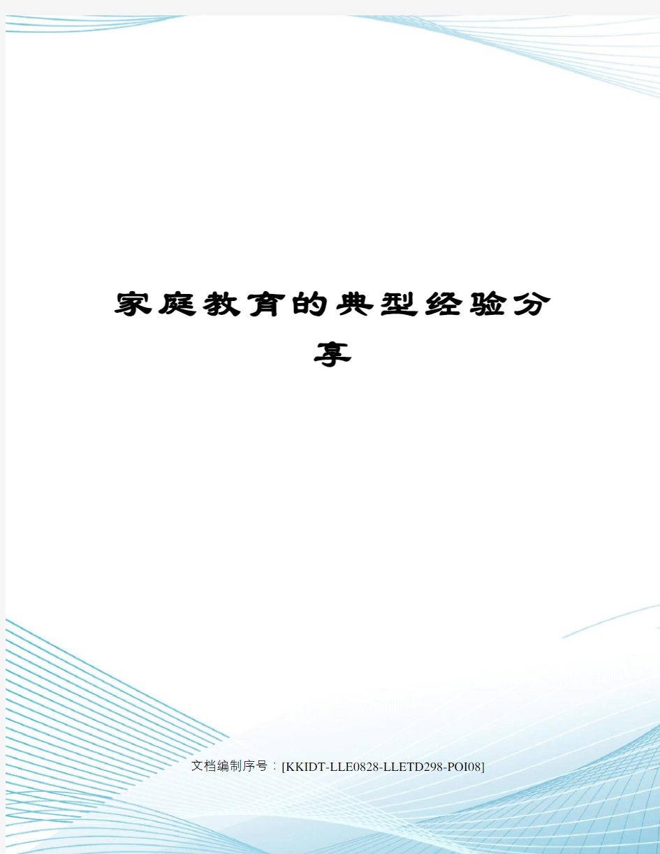 家庭教育的典型经验分享