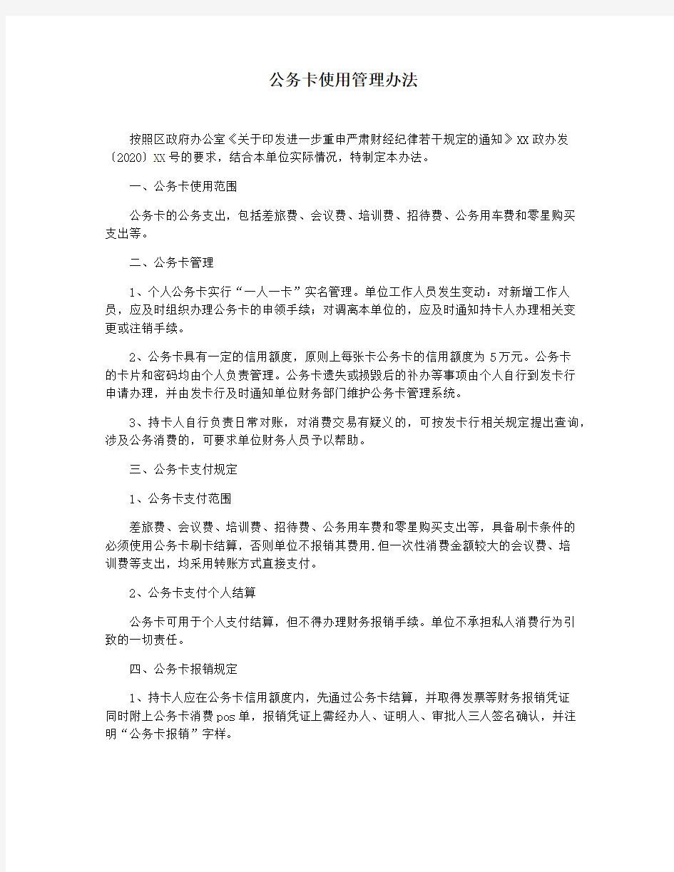 公务卡使用管理办法