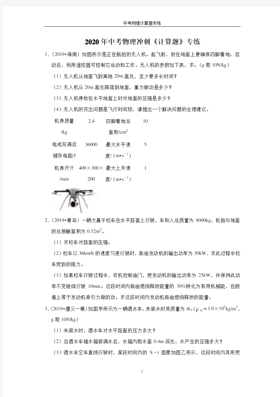 2020年中考物理冲刺《计算题》专练(含答案解析)