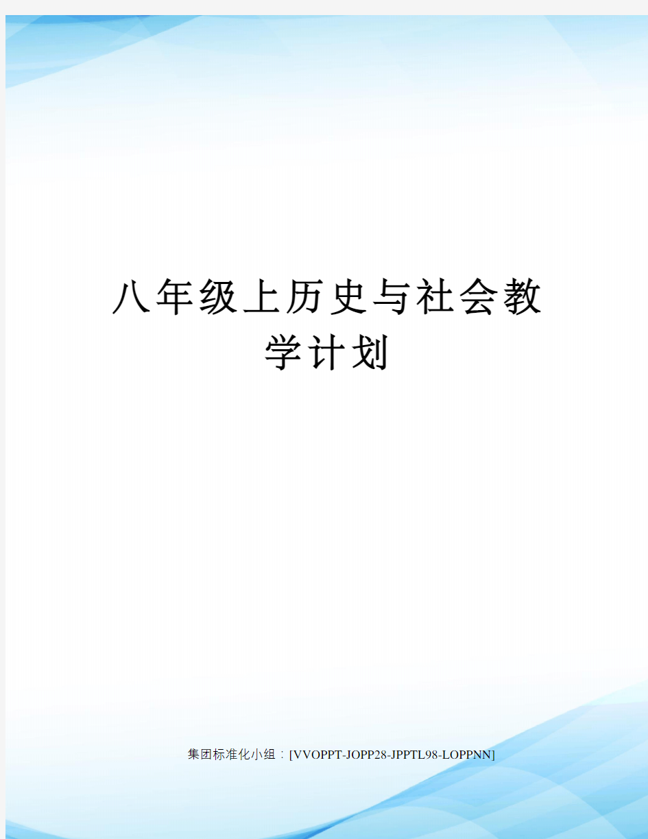 八年级上历史与社会教学计划