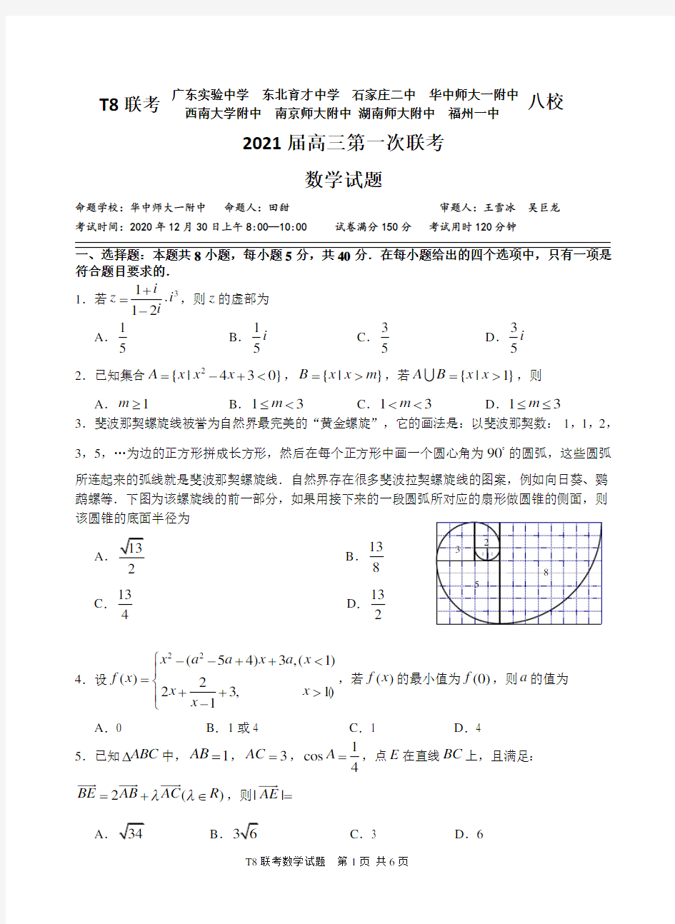 2021届高三T8第一次联考数学试卷含答案