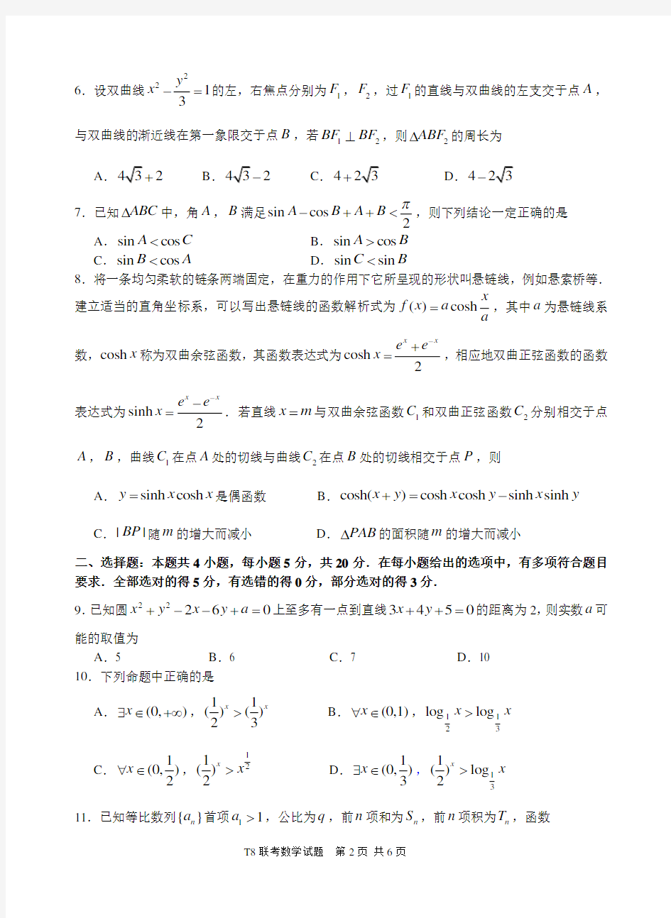 2021届高三T8第一次联考数学试卷含答案