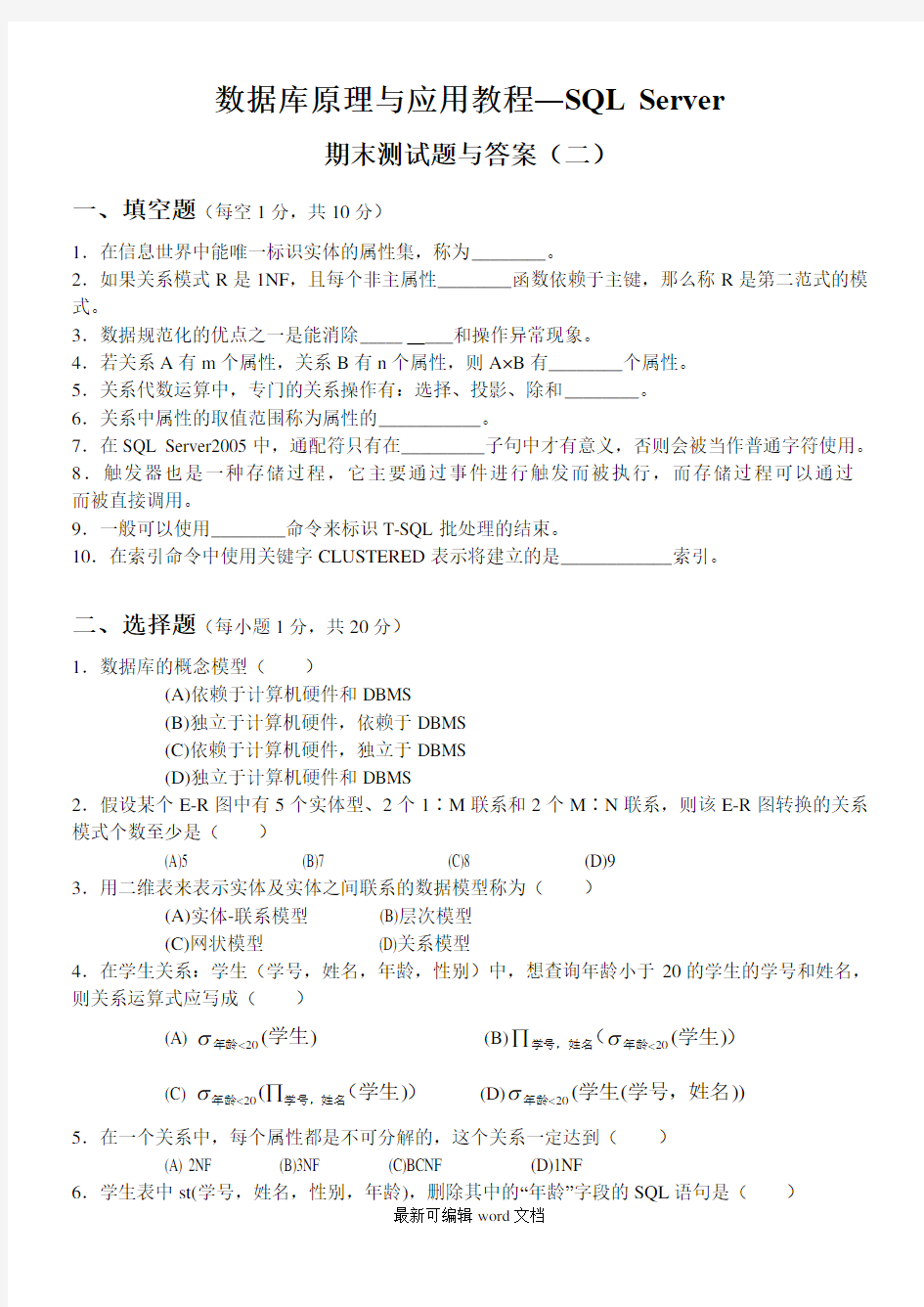 数据库原理与应用教程期末考试试题与答案 最新版本