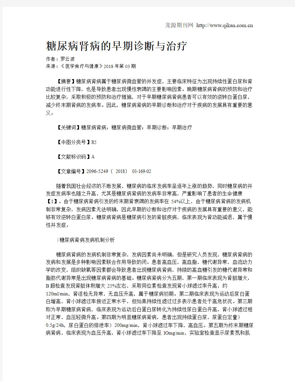 糖尿病肾病的早期诊断与治疗