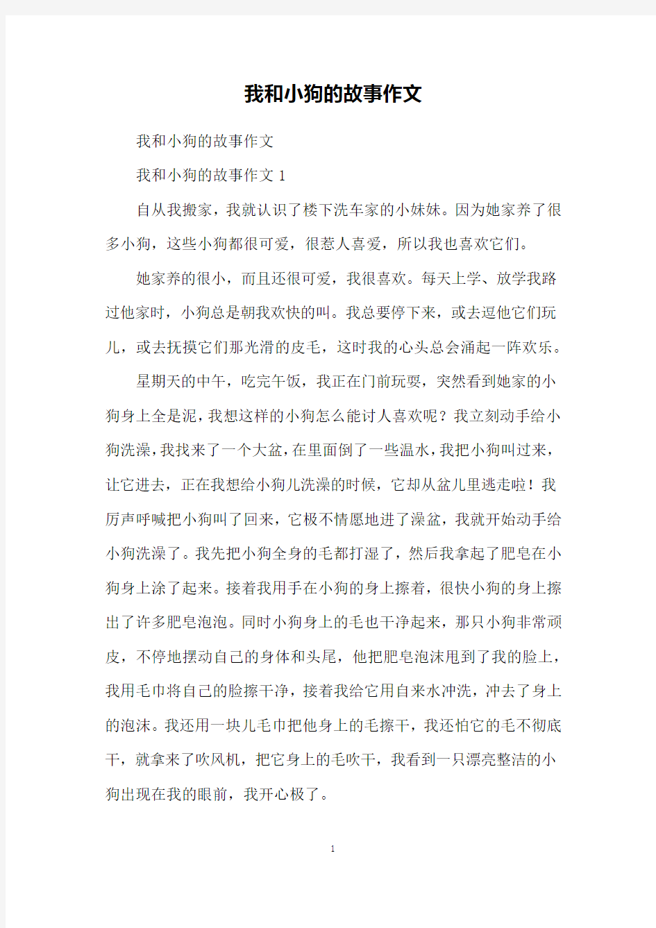 我和小狗的故事作文