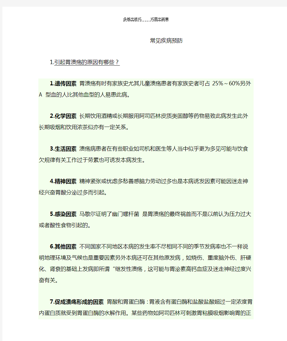 常见疾病预防题目及答案