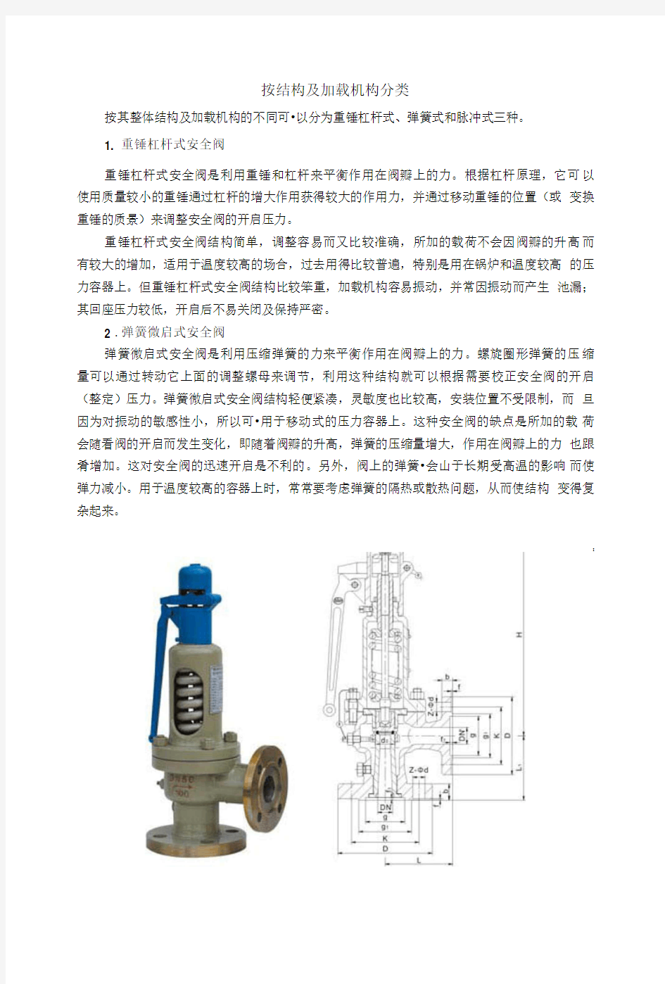 安全阀基础知识学习培训.doc