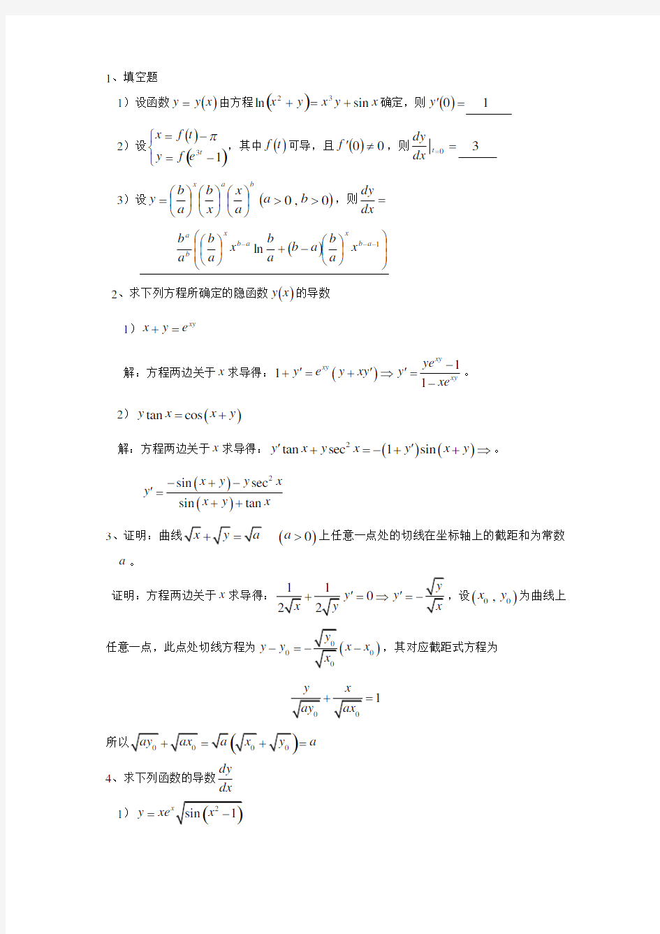 作业11隐函数与参数方程求导