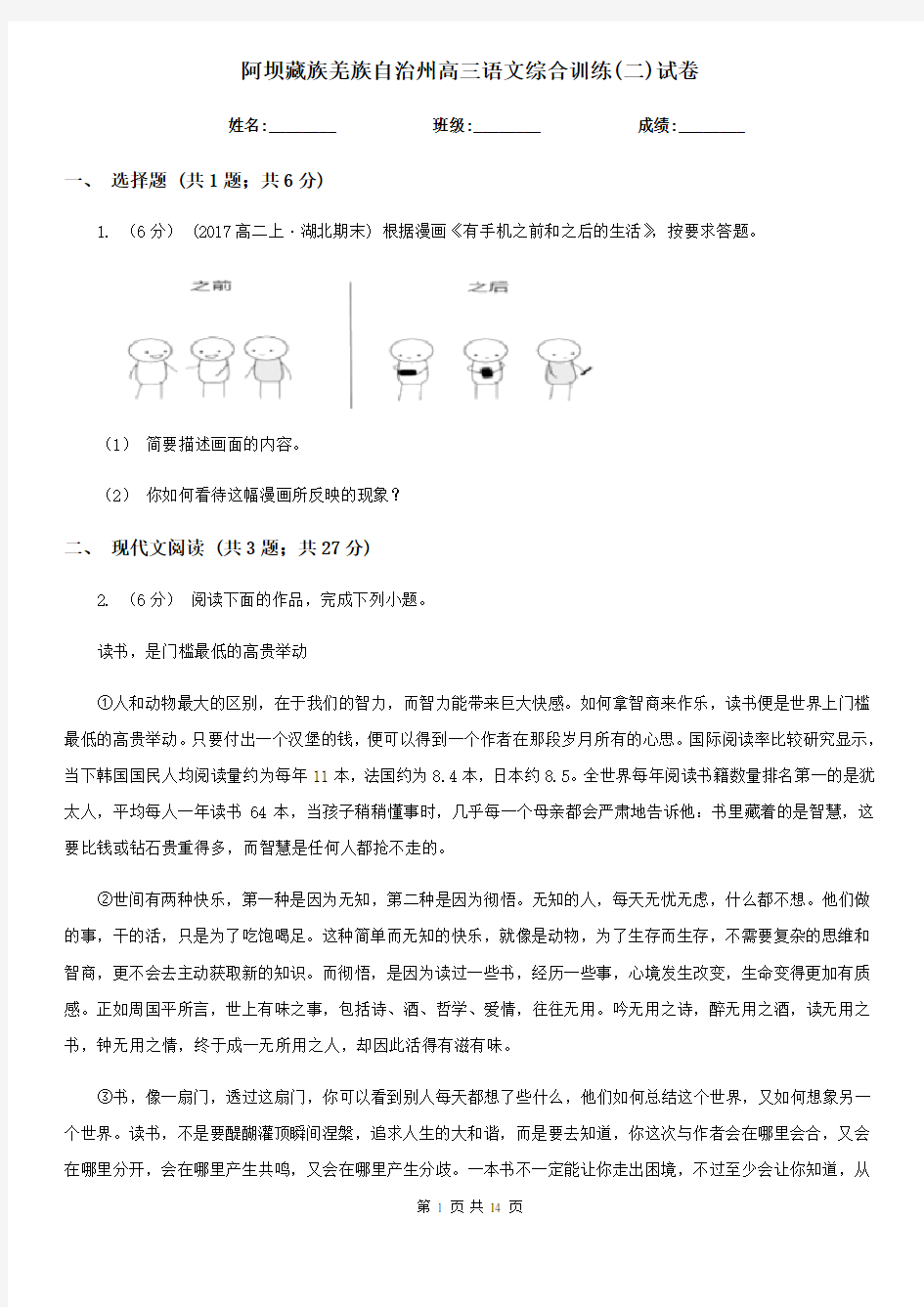 阿坝藏族羌族自治州高三语文综合训练(二)试卷