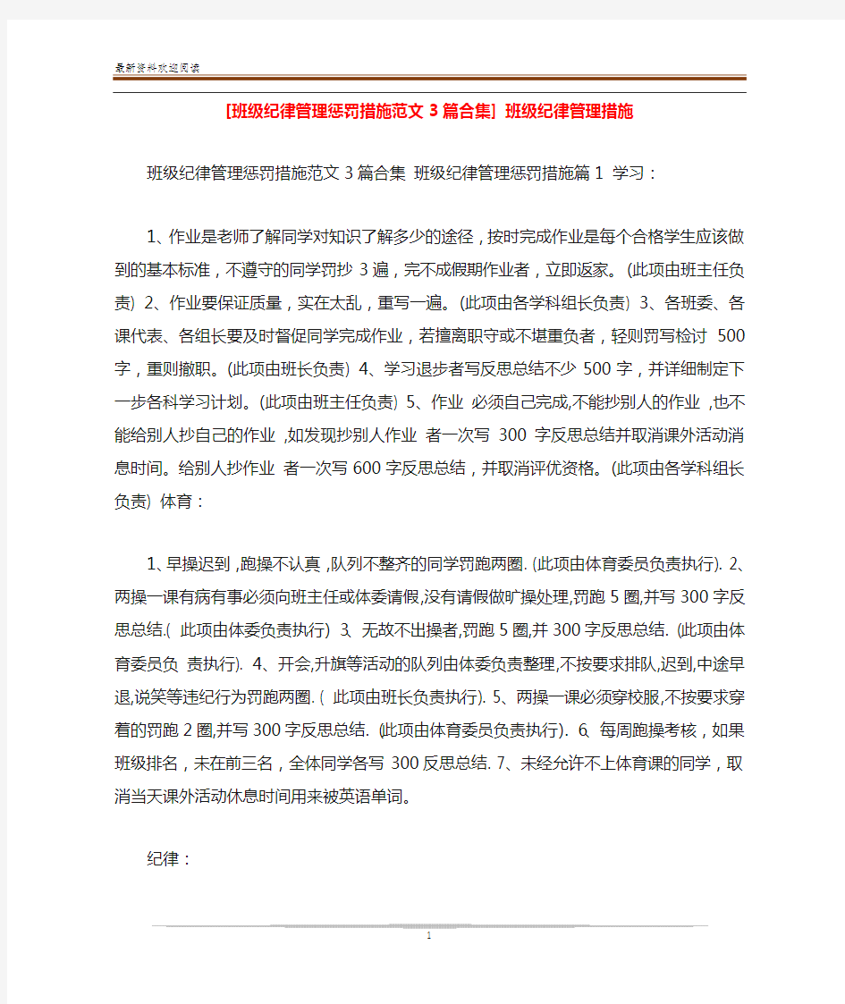 [班级纪律管理惩罚措施范文3篇合集] 班级纪律管理措施