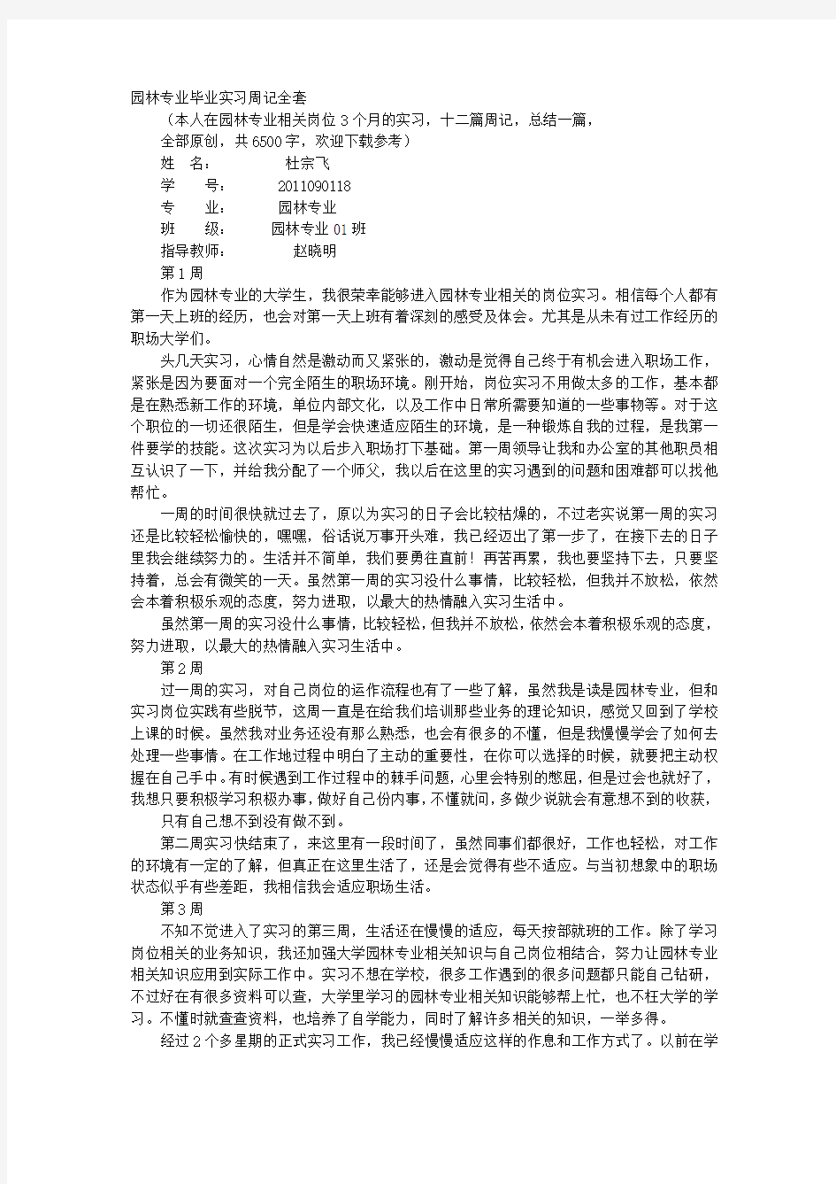 园林实习周记大全