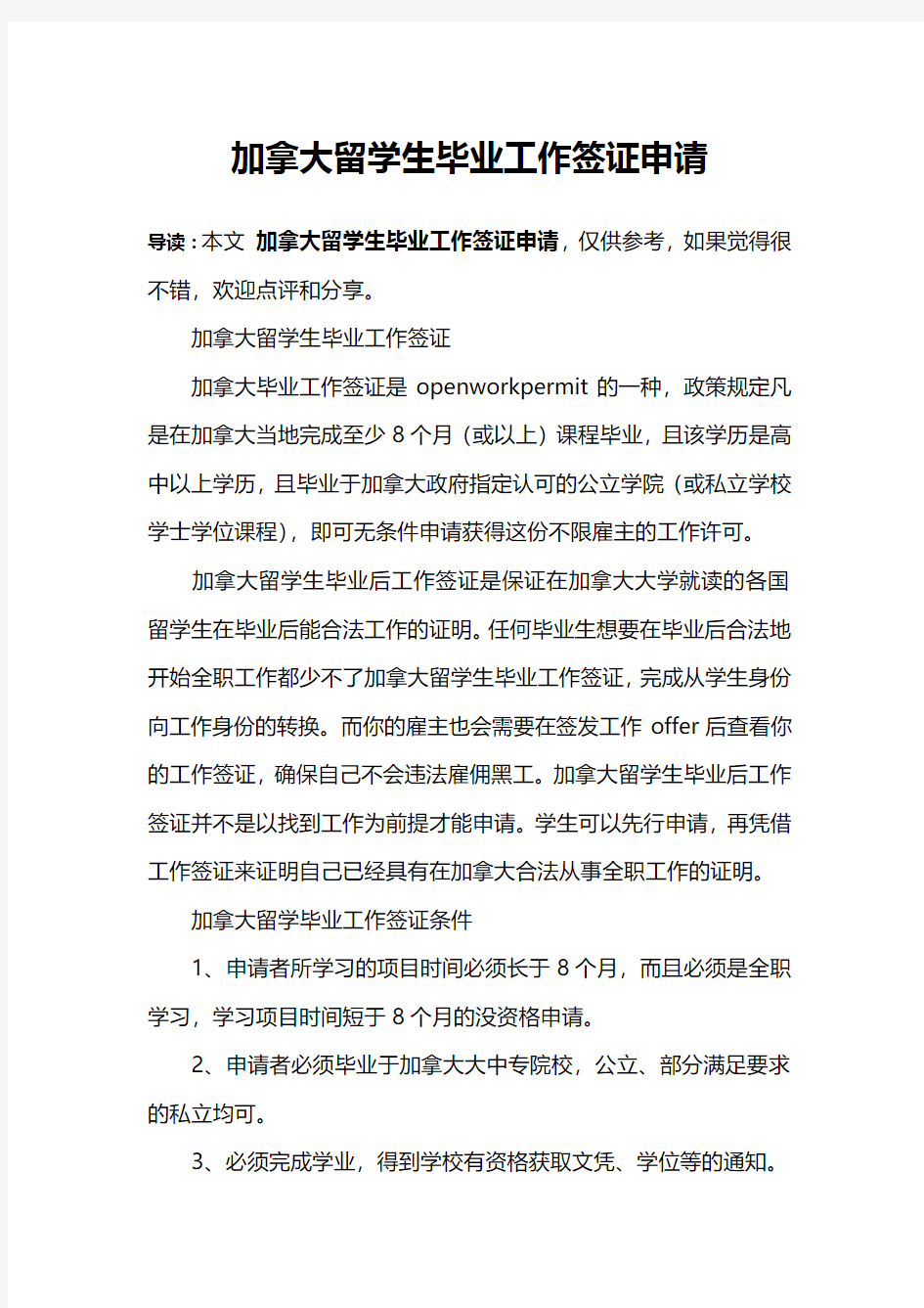 加拿大留学生毕业工作签证申请