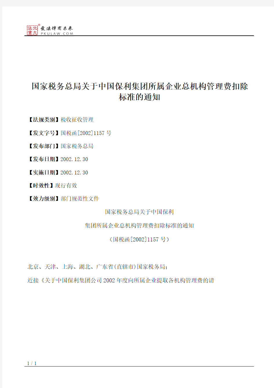 国家税务总局关于中国保利集团所属企业总机构管理费扣除标准的通知